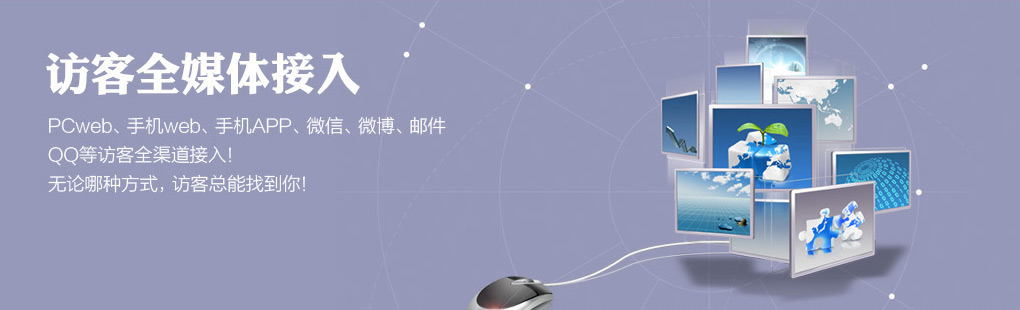 365訪客全媒體接入PCweb、手機(jī)web、手機(jī)APP、微信、微博、郵件